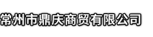 北镇市市鼎庆商贸有限公司